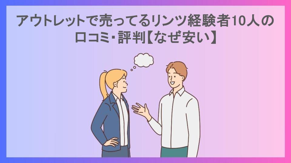 アウトレットで売ってるリンツ経験者10人の口コミ・評判【なぜ安い】